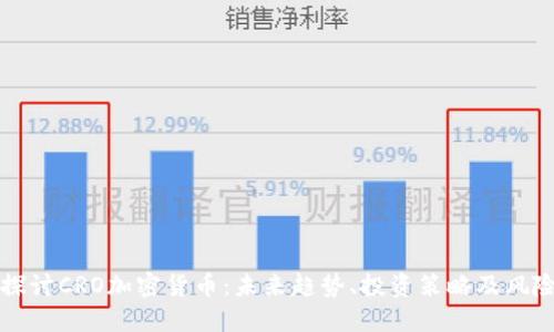 深入探讨CRO加密货币:未来趋势、投资策略及风险管理