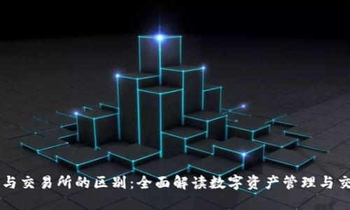 TP钱包与交易所的区别:全面解读数字资产管理与交易平台