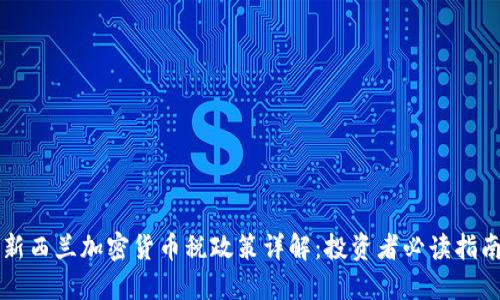 新西兰加密货币税政策详解:投资者必读指南