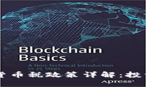 新西兰加密货币税政策详解:投资者必读指南