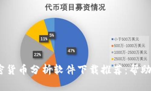 2023年最佳加密货币分析软件下载推荐:帮助您成为投资专家