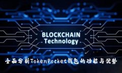 全面分析TokenPocket钱包的功能与优势