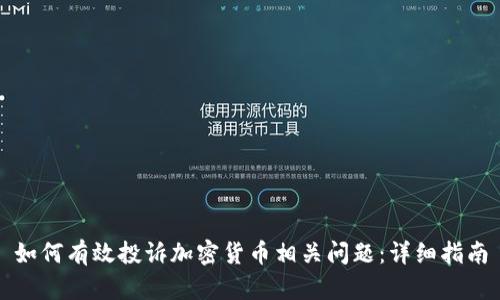 如何有效投诉加密货币相关问题:详细指南