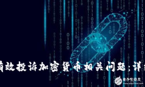 如何有效投诉加密货币相关问题:详细指南