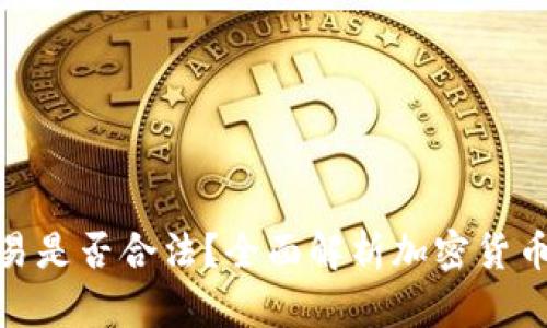 加密货币交易是否合法?全面解析加密货币的法律地位