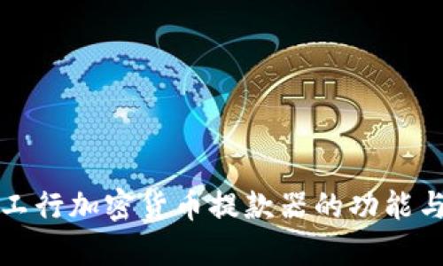 深入探讨工行加密货币提款器的功能与应用前景