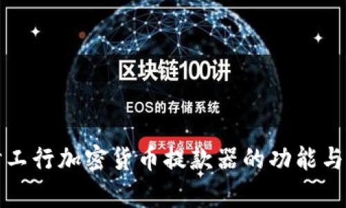 深入探讨工行加密货币提款器的功能与应用前景