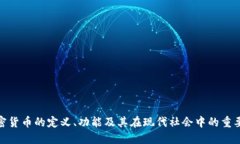 加密货币的定义、功能及其在现代社会中的重要