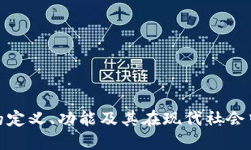 加密货币的定义、功能及其在现代社会中的重要性