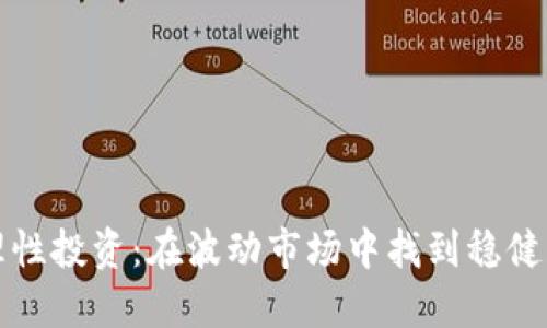 加密货币理性投资:在波动市场中找到稳健获利的方法