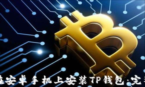 如何在安卓手机上安装TP钱包:完整指南