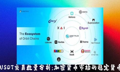 USDT交易数量分析:加密货币市场的稳定货币