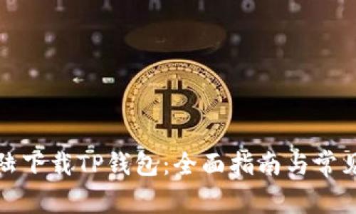 如何在大陆下载TP钱包：全面指南与常见问题解答