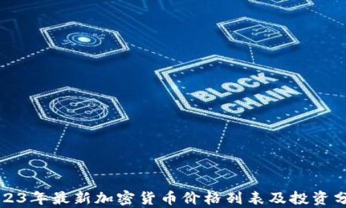2023年最新加密货币价格列表及投资分析