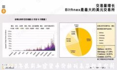 2023年最新加密货币价格列表及投资分析