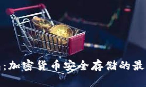 TP钱包：加密货币安全存储的最佳选择