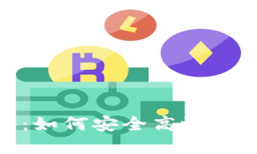 加密货币换币攻略:如何安全高效地进行数字资产兑换