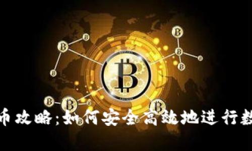 加密货币换币攻略:如何安全高效地进行数字资产兑换