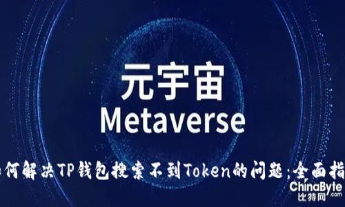 如何解决TP钱包搜索不到Token的问题：全面指南