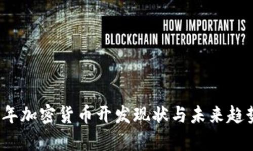2023年加密货币开发现状与未来趋势分析