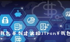 如何下载TP钱包并创建波场（Tron）钱包的详细指