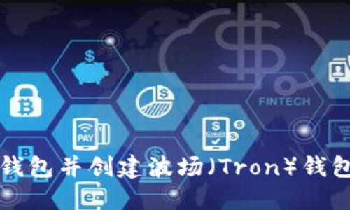 如何下载TP钱包并创建波场（Tron）钱包的详细指南