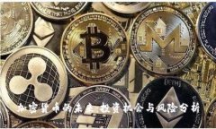 加密货币的未来:投资机会与风险分析