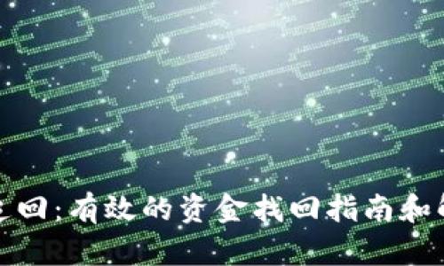tp钱包追回：有效的资金找回指南和解决方案