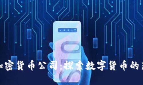 全球加密货币公司:探索数字货币的新机会