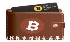 如何使用TP钱包充值到火币平台：详尽指南