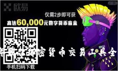 2023年最佳加密货币交易工具全面评测