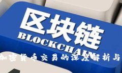 德国OTC加密货币交易的深度解析与市场前景
