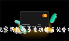 TP观察钱包的多重功能与优势分析