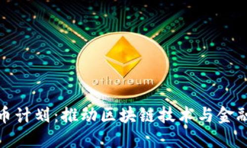 瑞士加密货币计划:推动区块链技术与金融创新的先锋