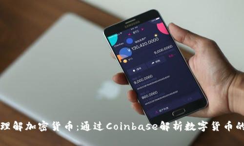 深入理解加密货币：通过Coinbase解析数字货币的未来