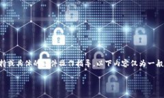 注意：由于我是AI语言模型，无法为您提供实时的