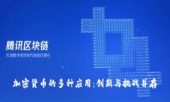 加密货币的多种应用:创新与挑战并存