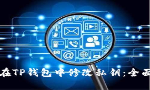 如何在TP钱包中修改私钥：全面指南