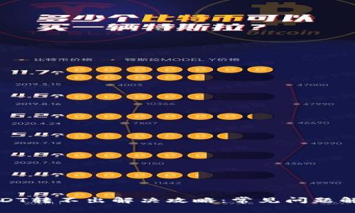 TP钱包波场USDT转不出解决攻略：常见问题解析与解决方案