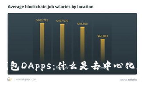 深入了解TP钱包DApps：什么是去中心化应用及其优势