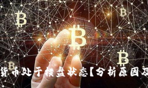 :
为何加密货币处于横盘状态？分析原因及投资策略