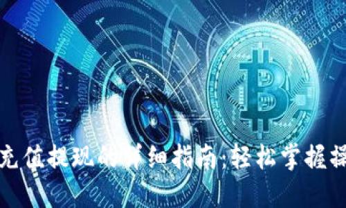 TP钱包充值提现的详细指南：轻松掌握操作流程