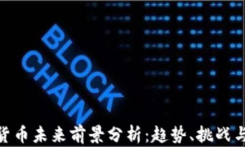 
加密货币未来前景分析：趋势、挑战与机遇