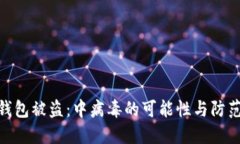 : TP钱包被盗：中病毒的可能性与防范措施