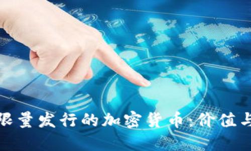 探索限量发行的加密货币:价值与挑战