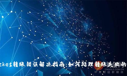 TokenPocket转账错误解决指南：如何处理转账失败的常见问题