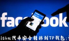 如何将Kishu代币安全转移到TP钱包：详细指南