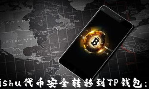 
如何将Kishu代币安全转移到TP钱包：详细指南