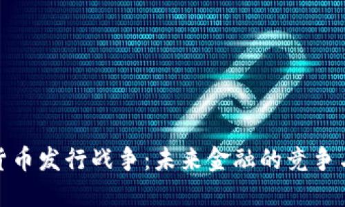 加密货币发行战争：未来金融的竞争与挑战