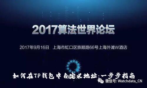 如何在TP钱包中自定义地址：一步步指南